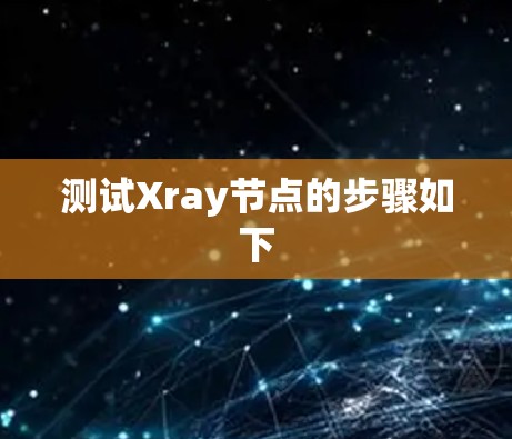 测试Xray节点的步骤如下 测试Xray节点的步骤如下