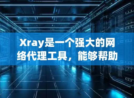 Xray是一个强大的网络代理工具,能够帮助用户绕过网络限制和代理流量。以下是详细的Xray安装和配置教程,分步骤说明如何在Windows系统上设置 Xray是一个强大的网络代理工具,能够帮助用户绕过网络限制和代理流量。以下是详细的Xray安装和配置教程,分步骤说明如何在Windows系统上设置