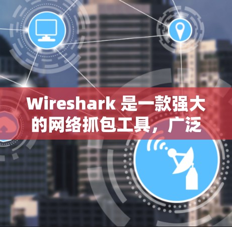 Wireshark 是一款强大的网络抓包工具,广泛应用于网络协议分析、故障排查和性能优化。以下是使用 Wireshark 的分步指南 Wireshark 是一款强大的网络抓包工具,广泛应用于网络协议分析、故障排查和性能优化。以下是使用 Wireshark 的分步指南