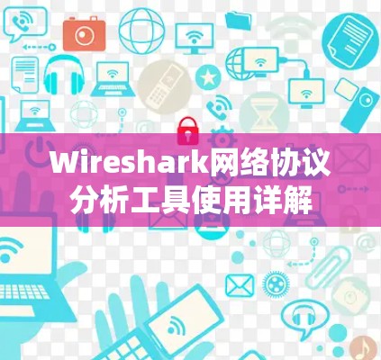 Wireshark网络协议分析工具使用详解 Wireshark网络协议分析工具使用详解