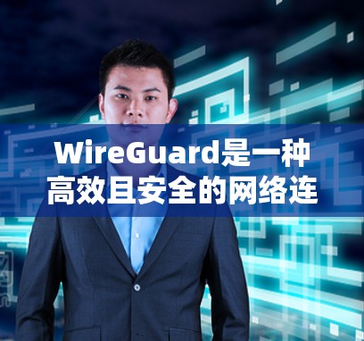 WireGuard是一种高效且安全的网络连接工具,适用于跨网络的安全通信。以下是详细的步骤和注意事项,帮助您成功使用WireGuard WireGuard是一种高效且安全的网络连接工具,适用于跨网络的安全通信。以下是详细的步骤和注意事项,帮助您成功使用WireGuard