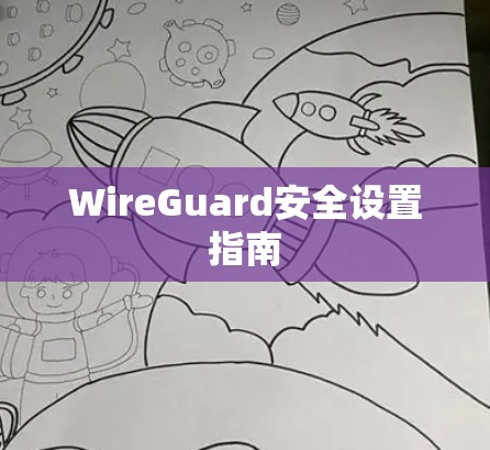 WireGuard安全设置指南