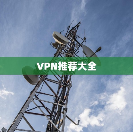 VPN推荐大全