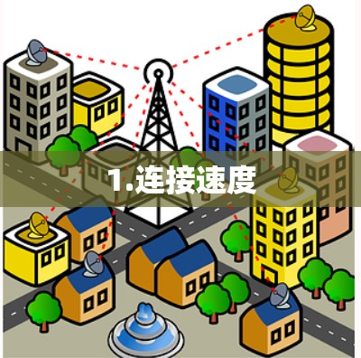 1.连接速度