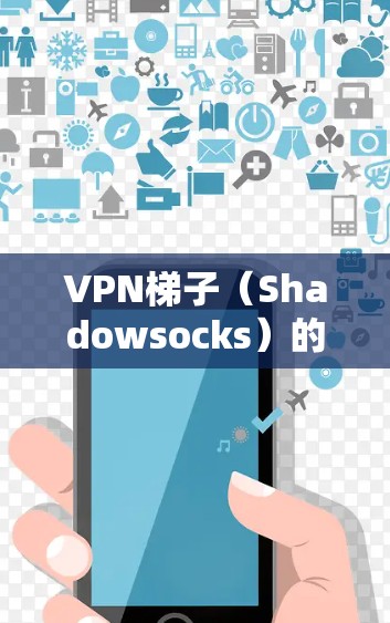 VPN梯子(Shadowsocks)的稳定性分析可以从以下几个方面进行 VPN梯子(Shadowsocks)的稳定性分析可以从以下几个方面进行