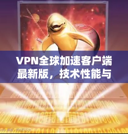 VPN全球加速客户端最新版，技术性能与稳定性的全面升级