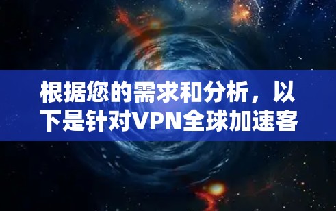 根据您的需求和分析，以下是针对VPN全球加速客户端的推荐