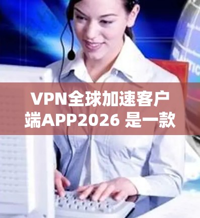 VPN全球加速客户端APP2026 是一款专为用户提供高效网络加速和隐私保护的应用程序。它旨在帮助用户快速访问受限地区的内容，并确保网络安全。以下是关于该应用的一些详细信息