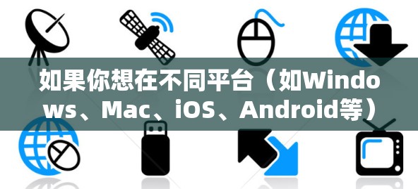 如果你想在不同平台(如Windows、Mac、iOS、Android等)上同步VPN设置或同时使用同一个VPN账号,可以按照以下步骤操作 如果你想在不同平台(如Windows、Mac、iOS、Android等)上同步VPN设置或同时使用同一个VPN账号,可以按照以下步骤操作