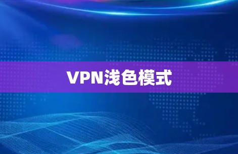 VPN浅色模式