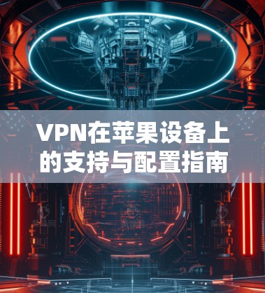 VPN在苹果设备上的支持与配置指南