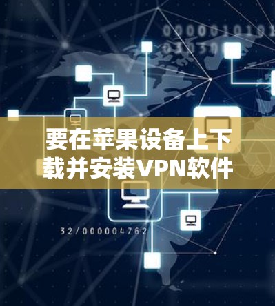 要在苹果设备上下载并安装VPN软件，您可以按照以下步骤操作