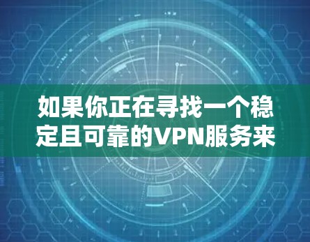 如果你正在寻找一个稳定且可靠的VPN服务来使用，尤其是在苹果设备上，以下是一些推荐的VPN服务和设置建议