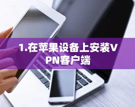 1.在苹果设备上安装VPN客户端