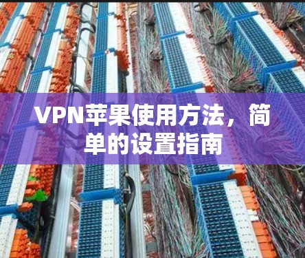 VPN苹果使用方法，简单的设置指南