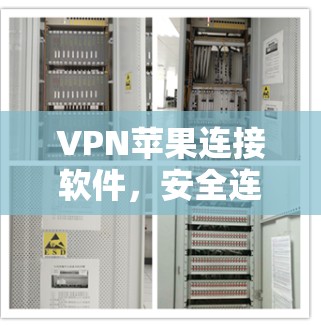 VPN苹果连接软件，安全连接的解决方案
