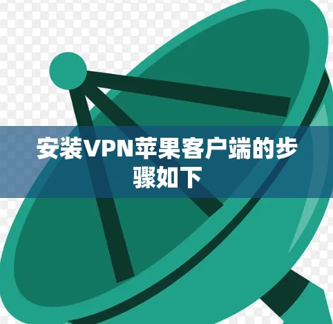 安装VPN苹果客户端的步骤如下