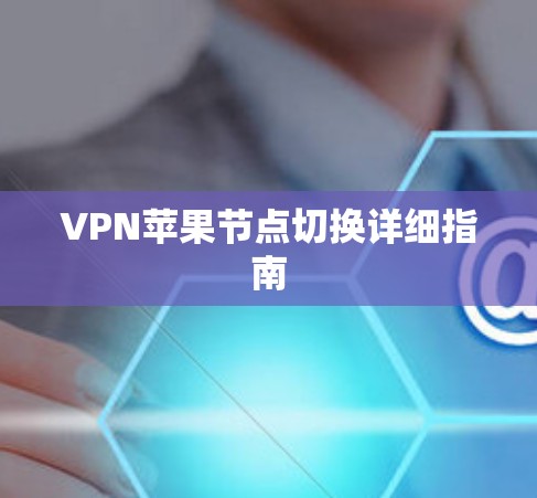 VPN苹果节点切换详细指南