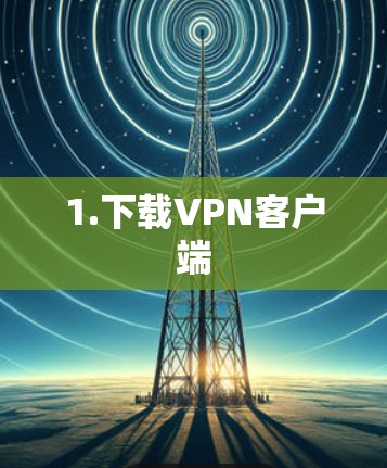 1.下载VPN客户端