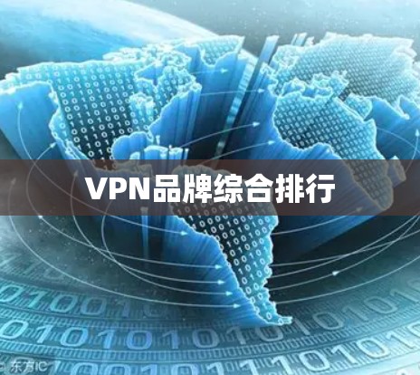 VPN品牌综合排行 VPN品牌综合排行