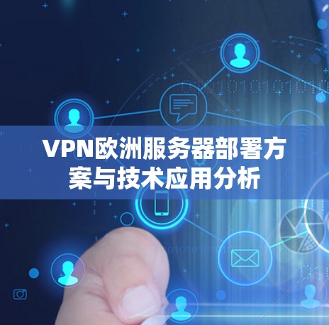 VPN欧洲服务器部署方案与技术应用分析