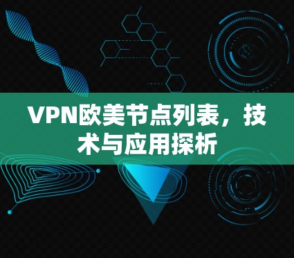 VPN欧美节点列表，技术与应用探析