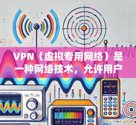 VPN(虚拟专用网络)是一种网络技术,允许用户在公共或共享网络上建立一个安全的、匿名的通道,以访问互联网。VPN的主要功能包括保护隐私、防止数据泄露、绕过网络限制(如内容过滤或地理限制)等 VPN(虚拟专用网络)是一种网络技术,允许用户在公共或共享网络上建立一个安全的、匿名的通道,以访问互联网。VPN的主要功能包括保护隐私、防止数据泄露、绕过网络限制(如内容过滤或地理限制)等