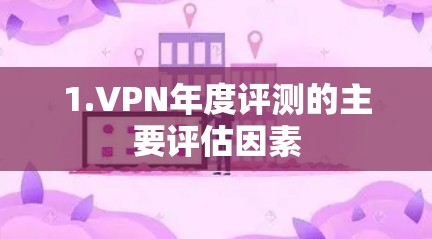 1.VPN年度评测的主要评估因素 1.VPN年度评测的主要评估因素