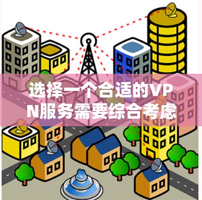 选择一个合适的VPN服务需要综合考虑多个因素，以确保在2026年仍能满足您的需求。以下是对VPN选择的关键因素和推荐