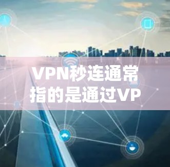 VPN秒连通常指的是通过VPN连接服务器的速度非常快,几乎瞬间就能建立连接的意思。以下是一些可能导致VPN连接快速建立的原因和建议 VPN秒连通常指的是通过VPN连接服务器的速度非常快,几乎瞬间就能建立连接的意思。以下是一些可能导致VPN连接快速建立的原因和建议