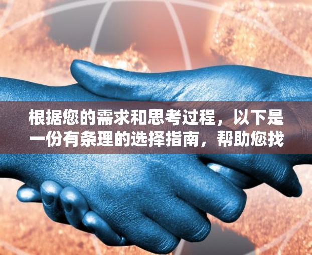 根据您的需求和思考过程，以下是一份有条理的选择指南，帮助您找到合适的免费VPN服务