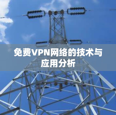 免费VPN网络的技术与应用分析