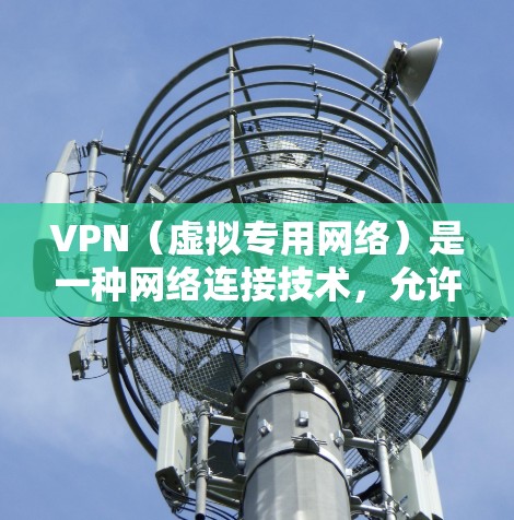 VPN（虚拟专用网络）是一种网络连接技术，允许用户在公共网络上建立一个安全的、匿名的通道，保护数据隐私和安全。VPN 通常用于防止被追踪、防止数据泄露以及访问受限的网站