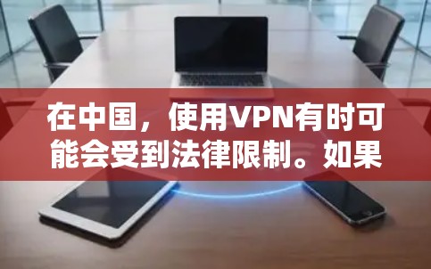 在中国，使用VPN有时可能会受到法律限制。如果你想尝试使用VPN，建议确保你了解并遵守当地法律法规。以下是一些免费的VPN客户端可供选择