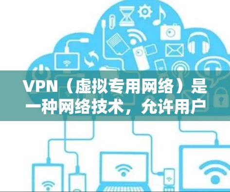 VPN（虚拟专用网络）是一种网络技术，允许用户通过互联网建立安全、匿名的连接。VPN免费节点是指提供VPN服务的免费服务器，但需要注意的是，很多免费VPN服务可能有以下限制或潜在问题