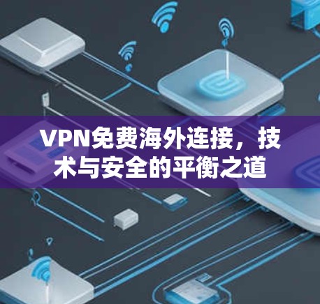 VPN免费海外连接,技术与安全的平衡之道