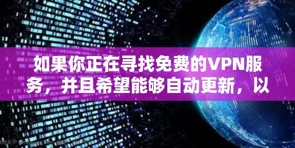 如果你正在寻找免费的VPN服务，并且希望能够自动更新，以下是一些建议和步骤，帮助你找到合适的解决方案