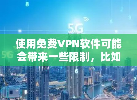 使用免费VPN软件可能会带来一些限制，比如速度受限、服务器选择有限或广告支持等。以下是一些常见的免费VPN软件品牌和选择建议
