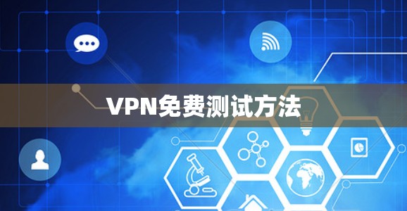 VPN免费测试方法