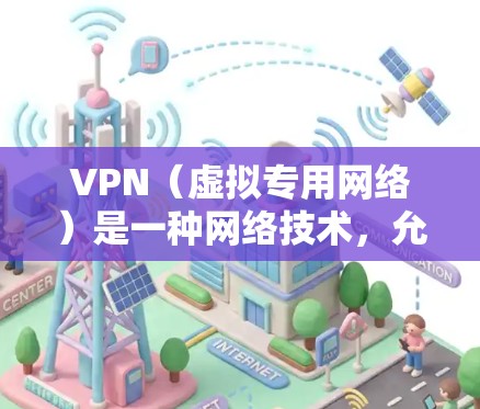 VPN(虚拟专用网络)是一种网络技术,允许用户通过互联网建立一个安全的、匿名的通道,以访问受限制的网站或保护隐私。免费VPN服务通常提供基本的功能,但可能存在以下限制或风险